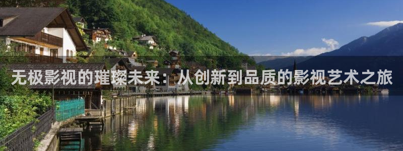 老湿影院x看：无极影视的璀璨未来：从创新到品质的影视艺术之旅
