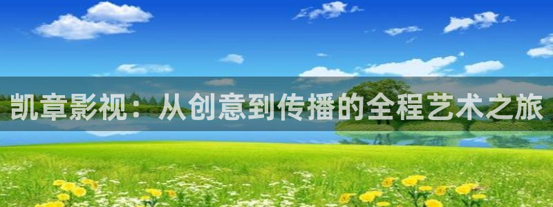 老湿午夜电影：凯章影视：从创意到传播的全程艺术之旅