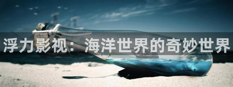 老湿：浮力影视：海洋世界的奇妙世界