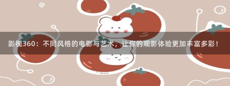 老湿机私人影院：影视360：不同风格的电影与艺术，让你的观影体验更加丰富多彩！