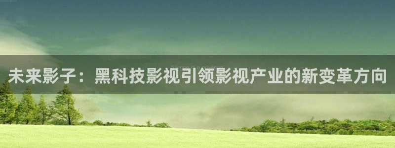 老湿影院免费3分钟：未来影子：黑科技影视引领影视产业的新变革方向