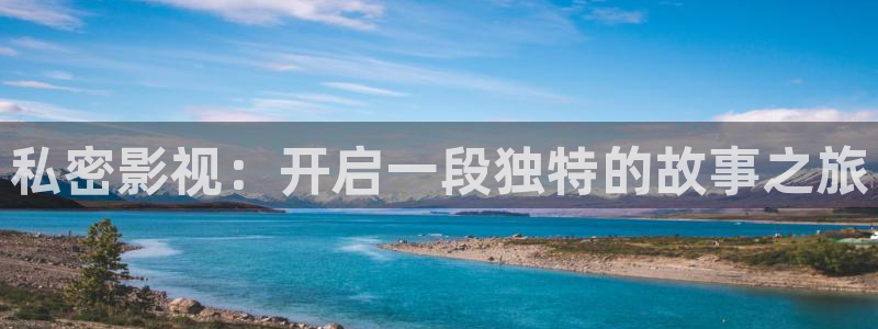 老湿一影院：私密影视：开启一段独特的故事之旅