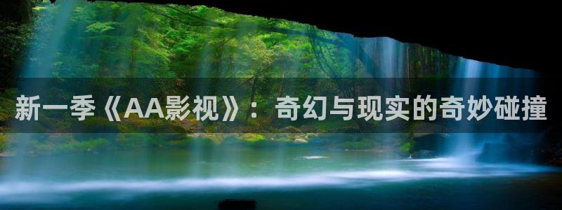 色老湿影院：新一季《AA影视》：奇幻与现实的奇妙碰撞