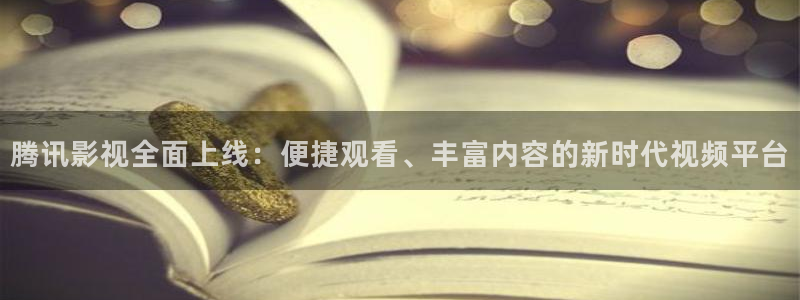 老湿机影院app：腾讯影视全面上线：便捷观看、丰富内容的新时代视频平台