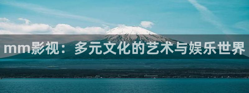 老湿影院：mm影视：多元文化的艺术与娱乐世界