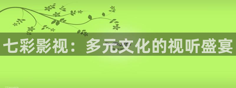 老湿影院污：七彩影视：多元文化的视听盛宴